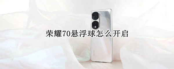 荣耀70悬浮球怎么开启 荣耀20悬浮球怎么开启