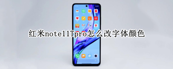 红米note11Tpro怎么改字体颜色 红米note8pro桌面字体颜色怎么改