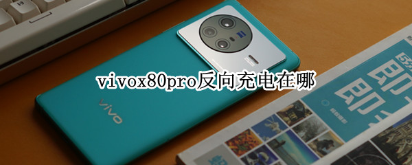 vivox80pro反向充电在哪（vivox27pro反向充电）