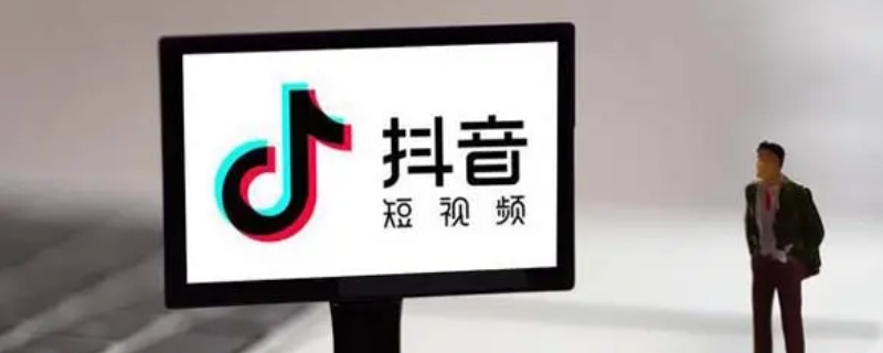 抖音禁言多久才能解封 抖音被禁言要多久才能解封