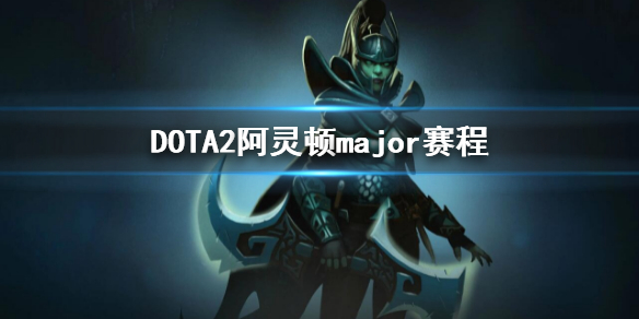 DOTA2阿灵顿major赛程-2022major赛程介绍 major dota2赛程