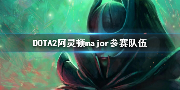 DOTA2阿灵顿major参赛队伍（dota2major冠军）