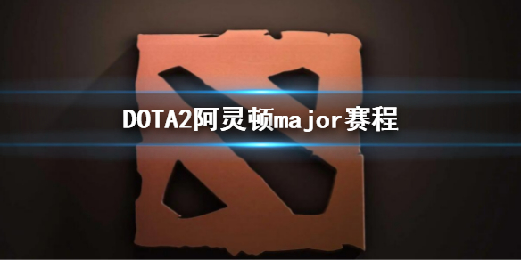 DOTA2阿灵顿major赛程（dota2赛程表 major）