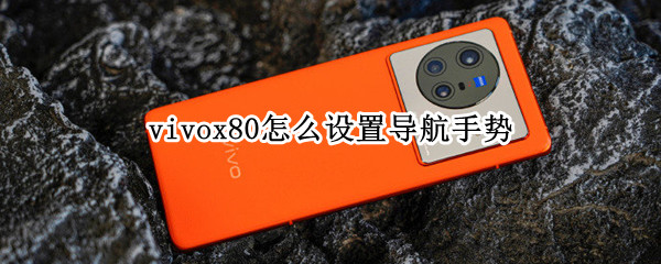 vivox80怎么设置导航手势 vivox20导航手势怎么设置