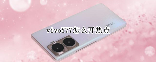 vivoY77怎么开热点 vivoy67怎么开热点