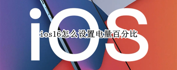 ios16怎么设置电量百分比 ios13.6电量百分比怎么设置