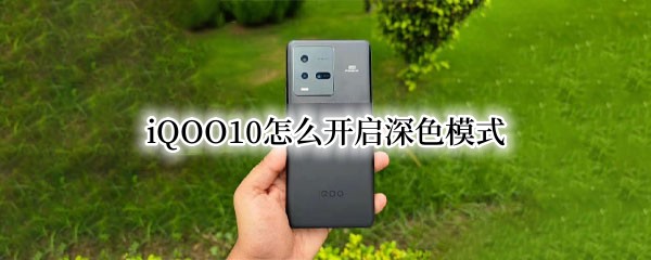 iQOO10怎么开启深色模式 iqoo深色模式怎么设置