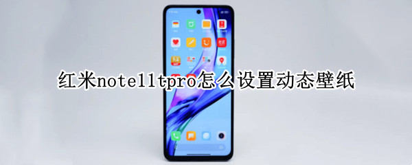 红米note11tpro怎么设置动态壁纸（红米note9动态壁纸）