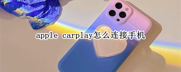 apple carplay怎么连接手机