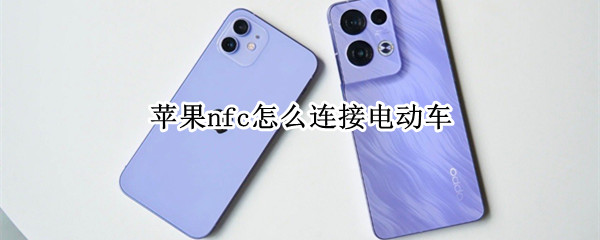 苹果nfc怎么连接电动车 电动车怎么用nfc