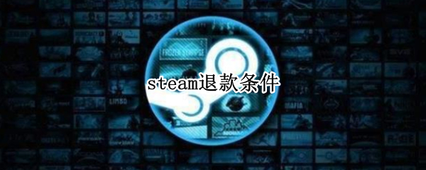 steam退款条件 steam退款条件超过两小时