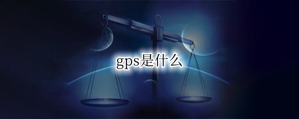 gps是什么（gps是什么的简称）