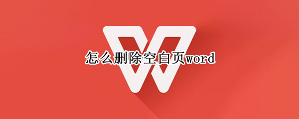 怎么删除空白页word 电脑怎么删除空白页word