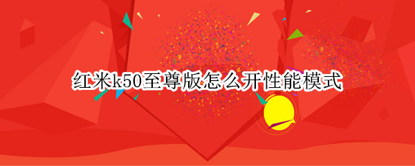 红米k50至尊版怎么开性能模式（红米k50什么配置）