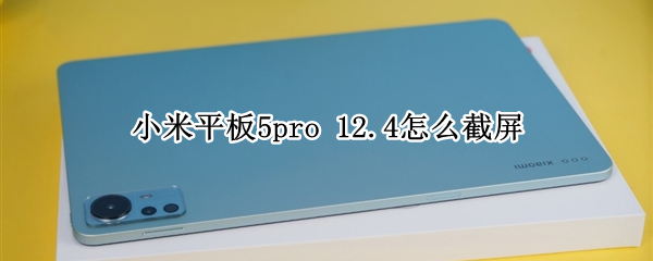 小米平板5pro 小米平板5pro11寸和12.4寸区别