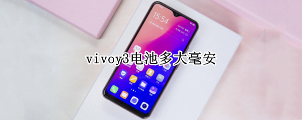 vivoy3电池多大毫安 vivoy3s电池多大毫安