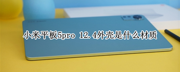 小米平板5pro 小米平板5pro参数