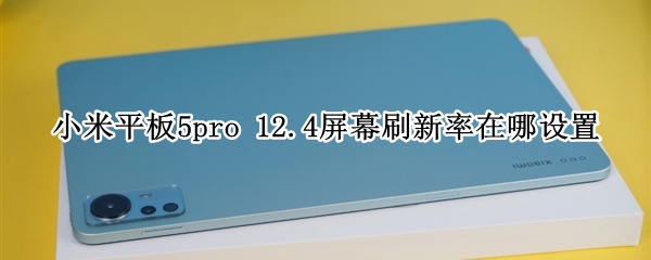 小米平板5pro 小米平板5pro和小米平板6哪个好