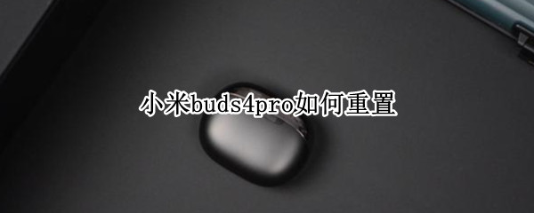 小米buds4pro如何重置