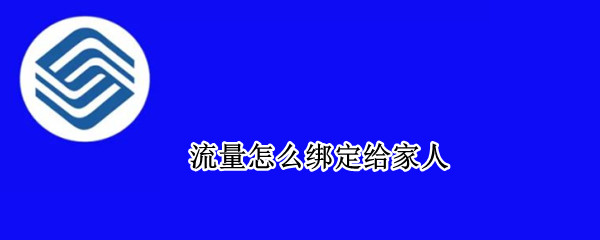 流量怎么绑定给家人（流量怎么绑定给家人用）