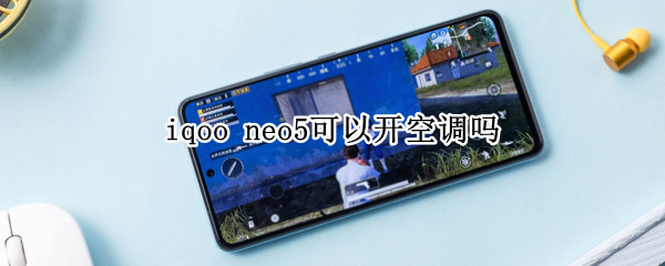 iqoo neo5可以开空调吗
