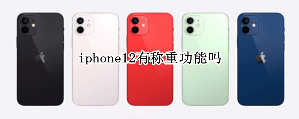 iphone12有称重功能吗 iphone12称重功能怎么用