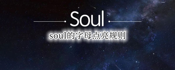 soul的字母点亮规则 soul的字母点亮规则互相发表情包可以吗