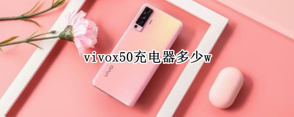 vivox50充电器多少w vivox50充电器多少w是不是闪充