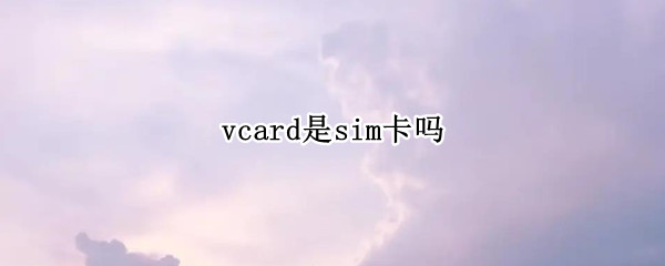 vcard是sim卡吗 sim卡vcc电压