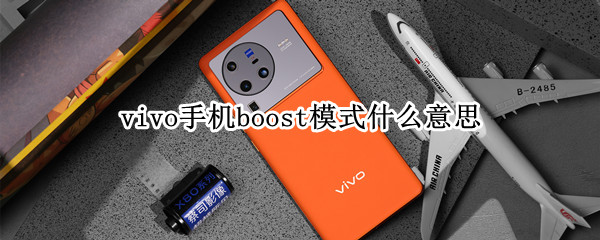 vivo手机boost模式什么意思（boost模式是什么意思）