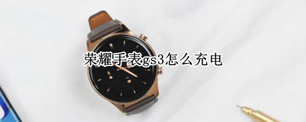 荣耀手表gs3怎么充电 广汽传祺gs3手机充电在哪里