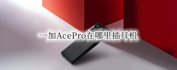 一加AcePro在哪里插耳机