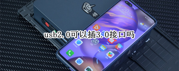 usb2.0可以插3.0接口吗 usb2.0接口能接3.1吗