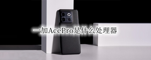 一加AcePro是什么处理器 一加7pro和ace