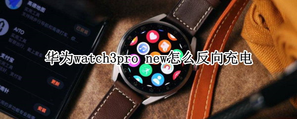 华为watch3pro（华为watch3pro new）