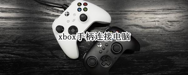 xbox手柄连接电脑（xbox手柄连接电脑必须要适配器吗）