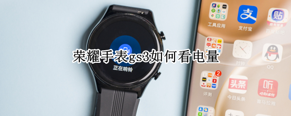 荣耀手表gs3如何看电量（华为gt手表怎么查看电量）