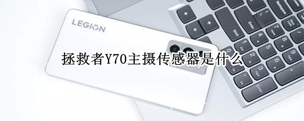 拯救者Y70主摄传感器是什么 拯救者r720摄像头