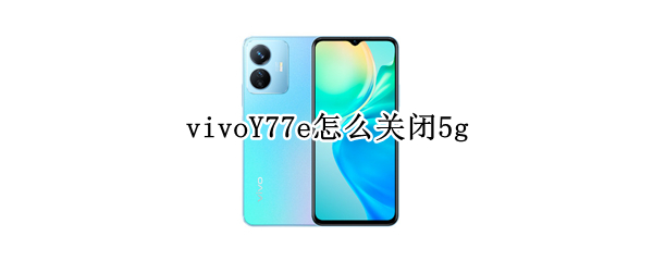 vivoY77e怎么关闭5g（vivoy67怎么关机）