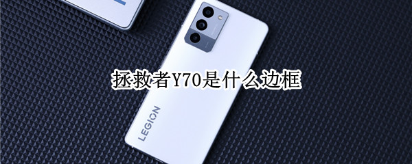 拯救者Y70是什么边框（拯救者y7000底部图片）