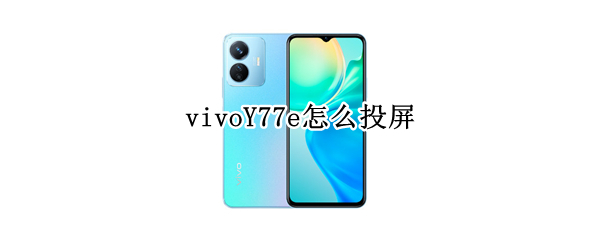 vivoY77e怎么投屏（vivoy67l怎么投屏）