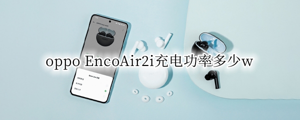 oppo EncoAir2i充电功率多少w