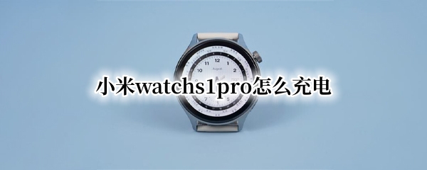 小米watchs1pro怎么充电（小米11pro新手机第一次怎么充电对电池好）