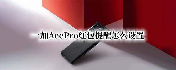 一加AcePro红包提醒怎么设置