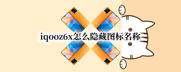 iqooz6x怎么隐藏图标名称 iqooz1怎么隐藏图标