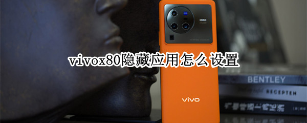 vivox80隐藏应用怎么设置 vivox50隐藏应用怎么设置