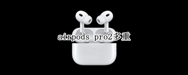 airpods pro2多重