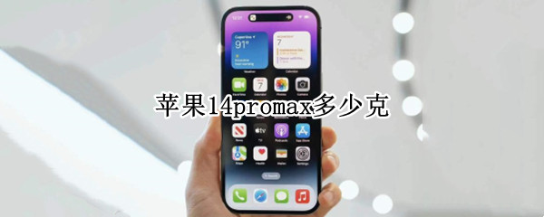 苹果14promax多少克（苹果12promax有多少克）