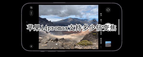 苹果14promax支持多少倍变焦（iphone12 promax几倍变焦）