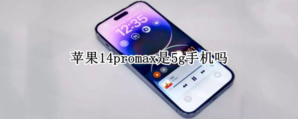 苹果14promax是5g手机吗 苹果13promax是5G手机吗